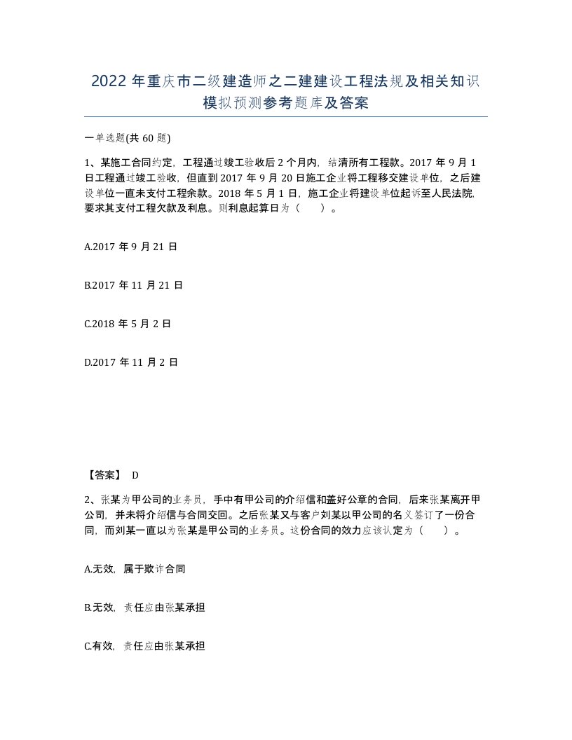 2022年重庆市二级建造师之二建建设工程法规及相关知识模拟预测参考题库及答案