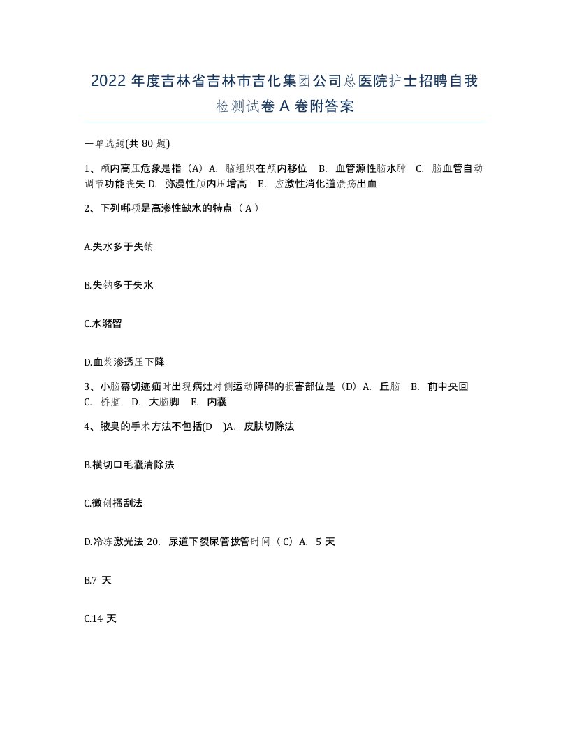 2022年度吉林省吉林市吉化集团公司总医院护士招聘自我检测试卷A卷附答案