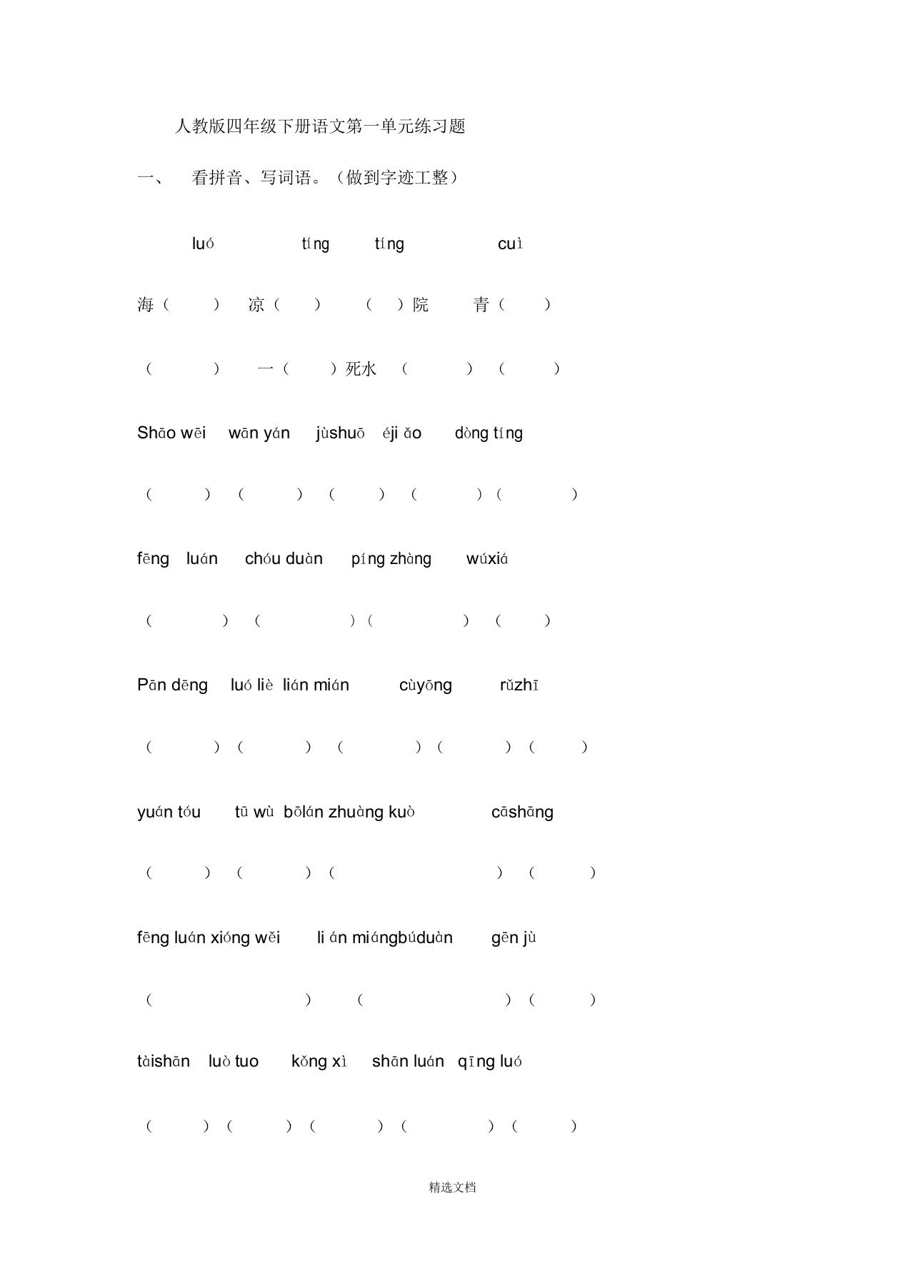 人教版小学语文四年级下册第一单元练习题