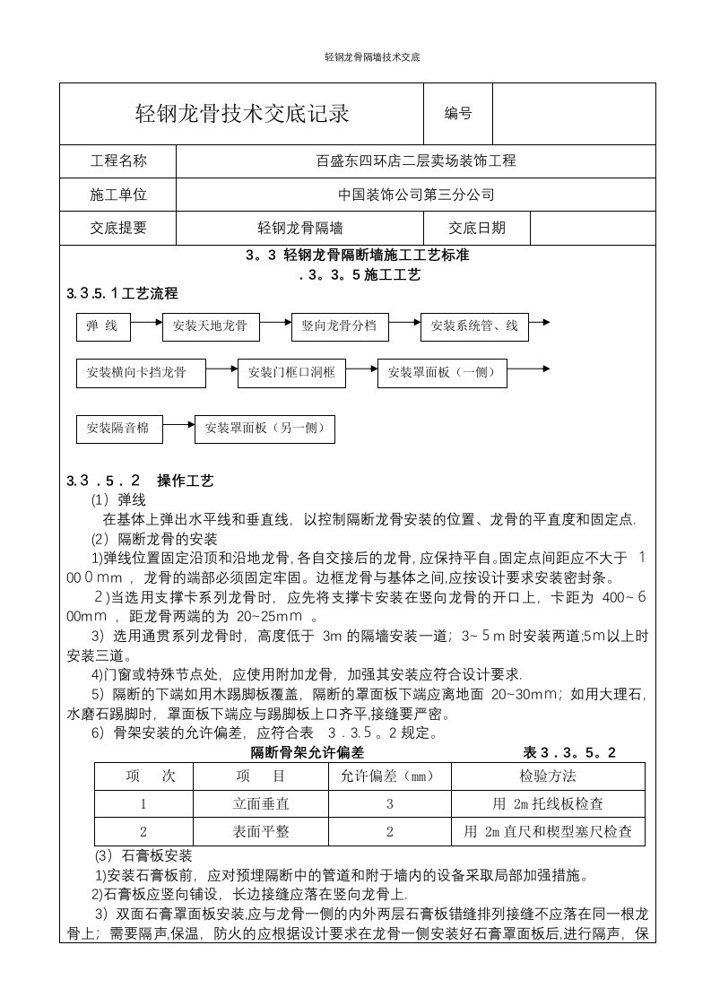 轻钢龙骨隔墙技术交底