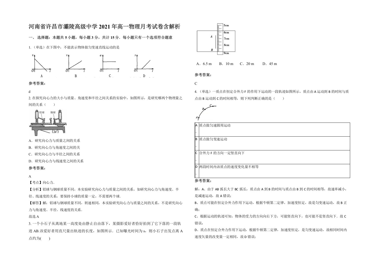 河南省许昌市灞陵高级中学2021年高一物理月考试卷含解析