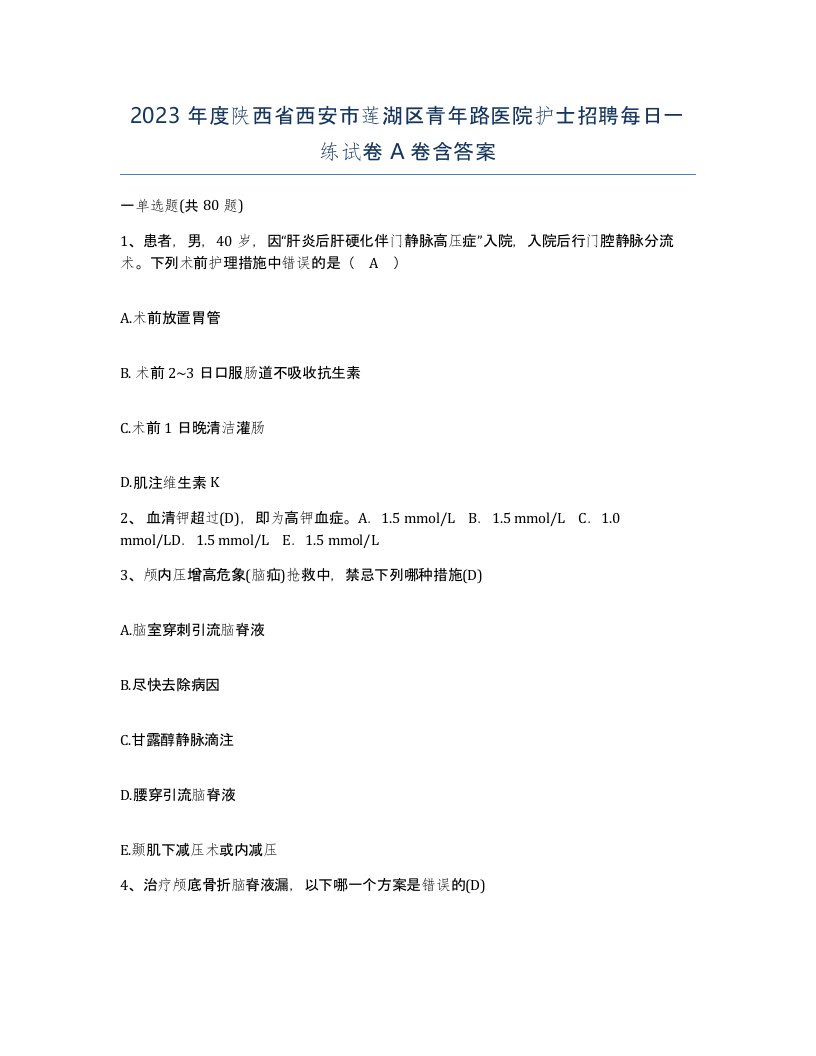 2023年度陕西省西安市莲湖区青年路医院护士招聘每日一练试卷A卷含答案