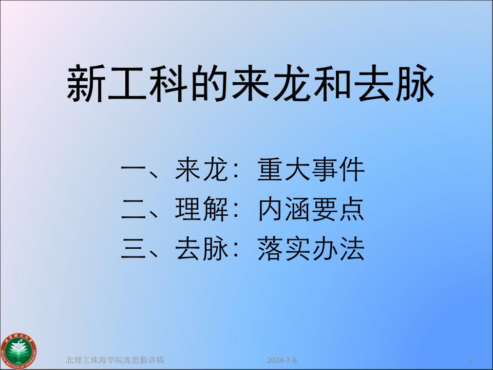 新工科的来龙和去脉北京理工大学庞思勤教授ppt课件