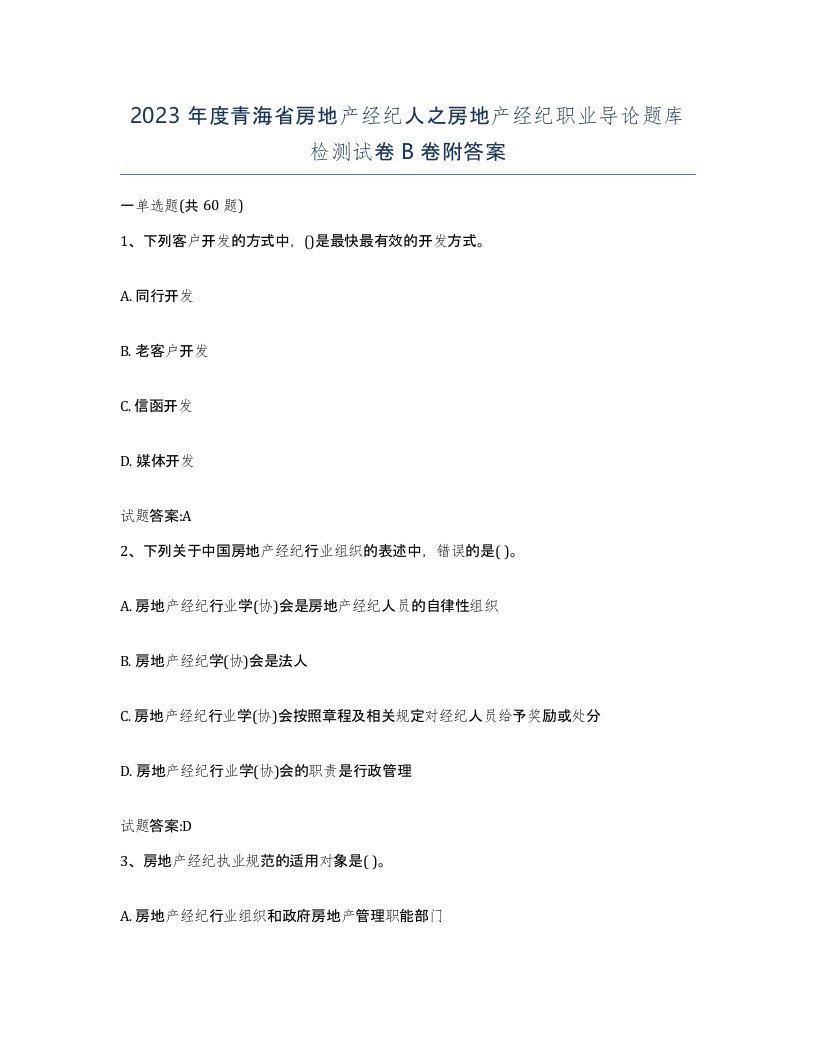 2023年度青海省房地产经纪人之房地产经纪职业导论题库检测试卷B卷附答案