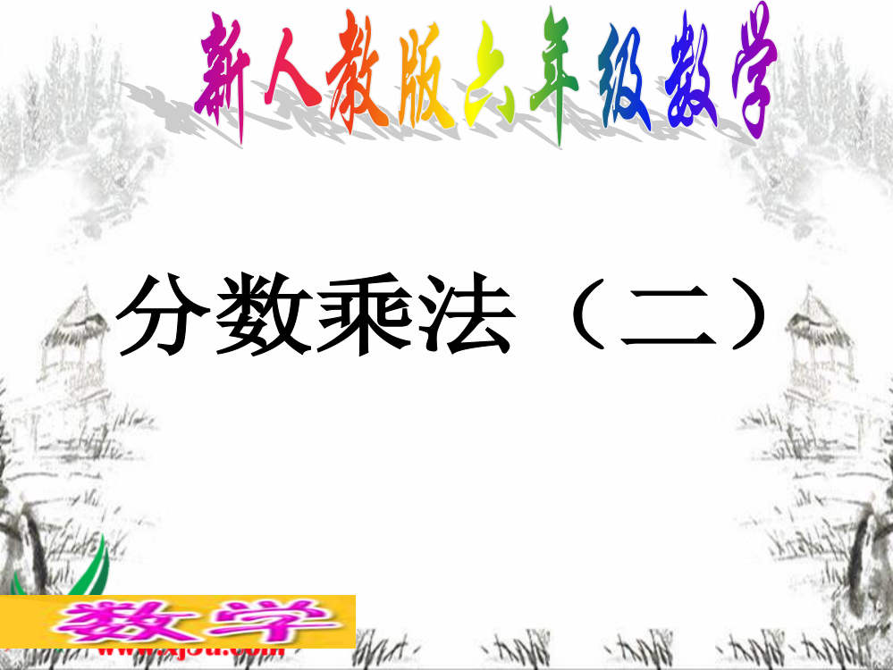 人教小学数学六上《1-分数乘法》课件