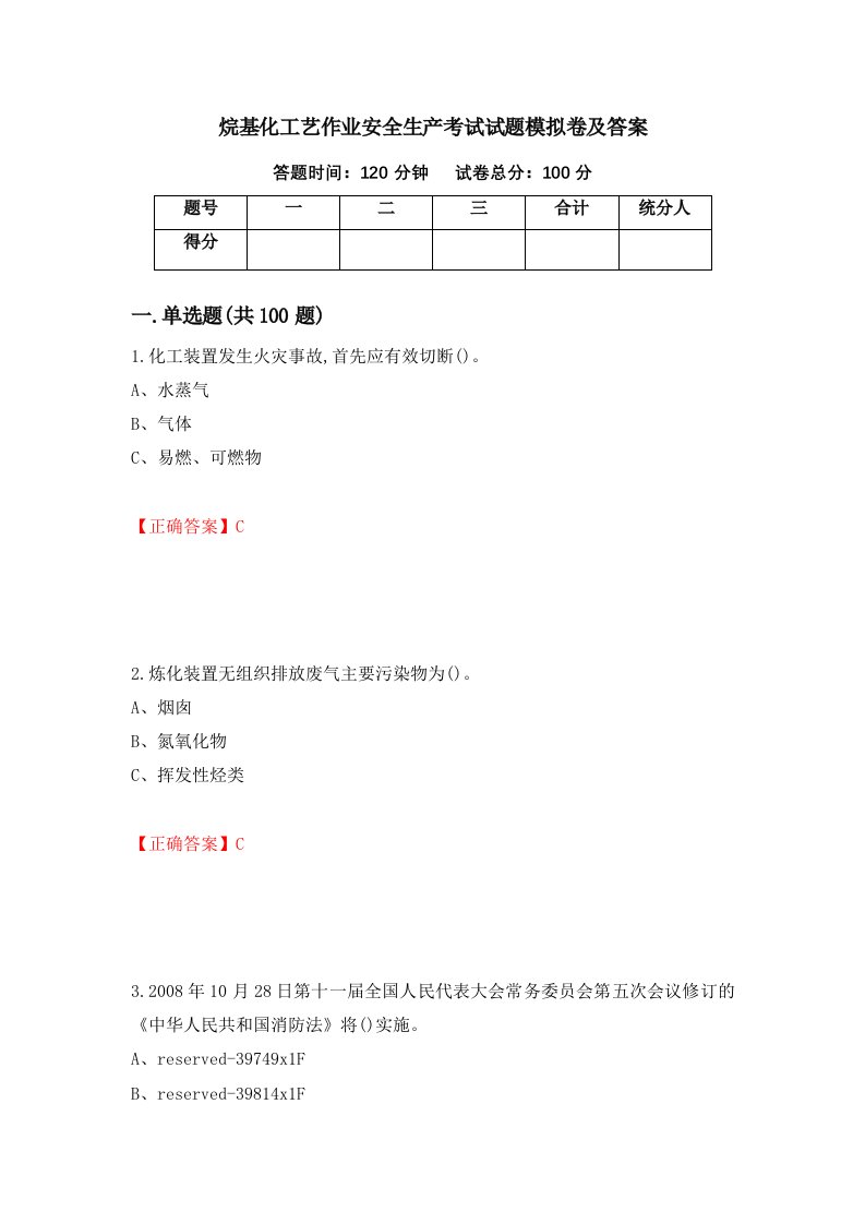 烷基化工艺作业安全生产考试试题模拟卷及答案48