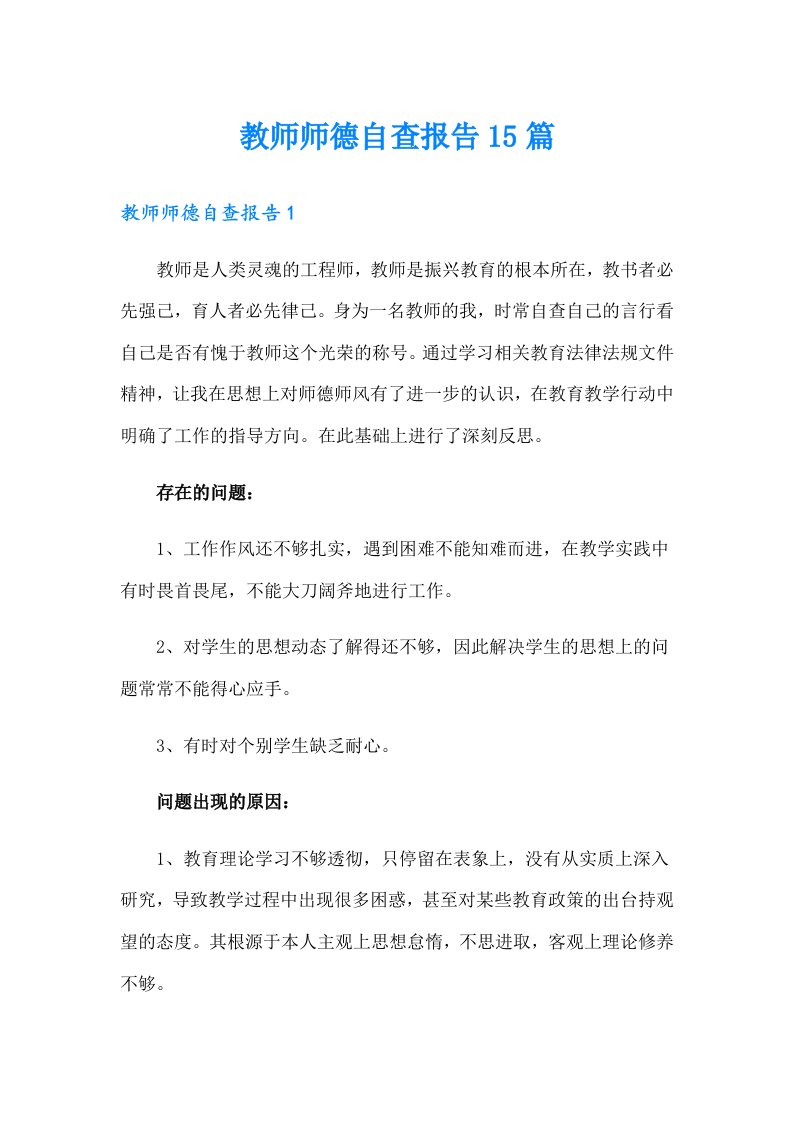 教师师德自查报告15篇