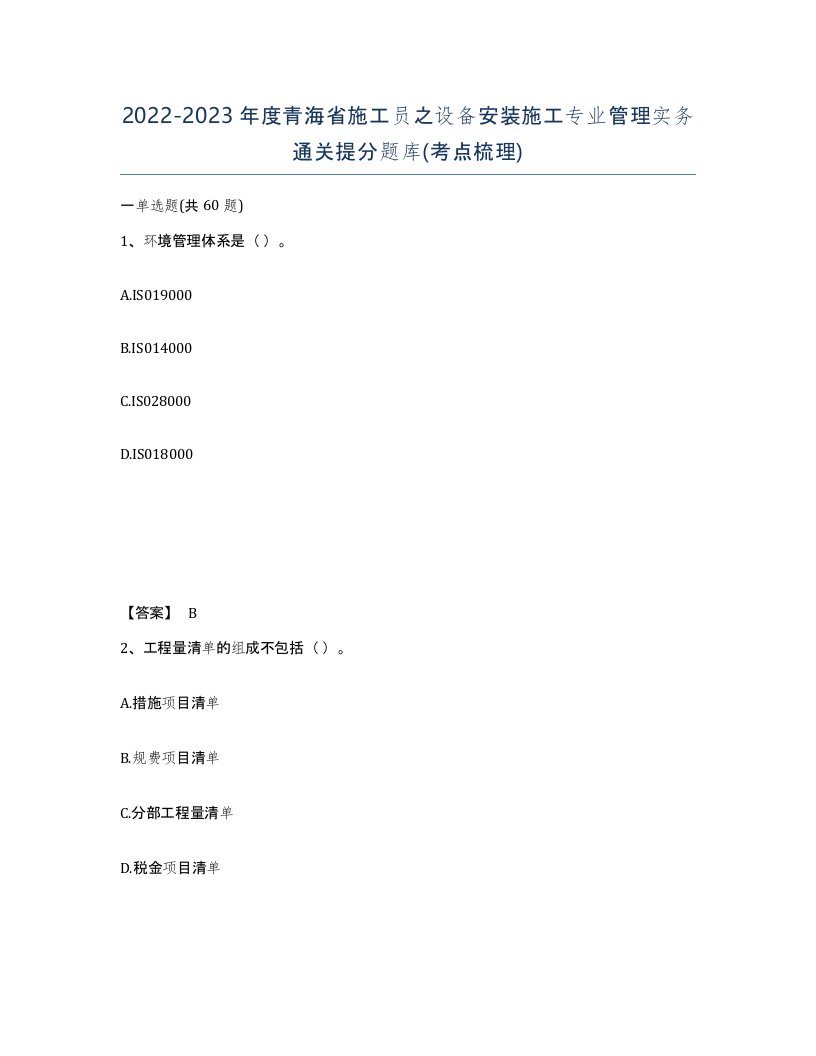 2022-2023年度青海省施工员之设备安装施工专业管理实务通关提分题库考点梳理