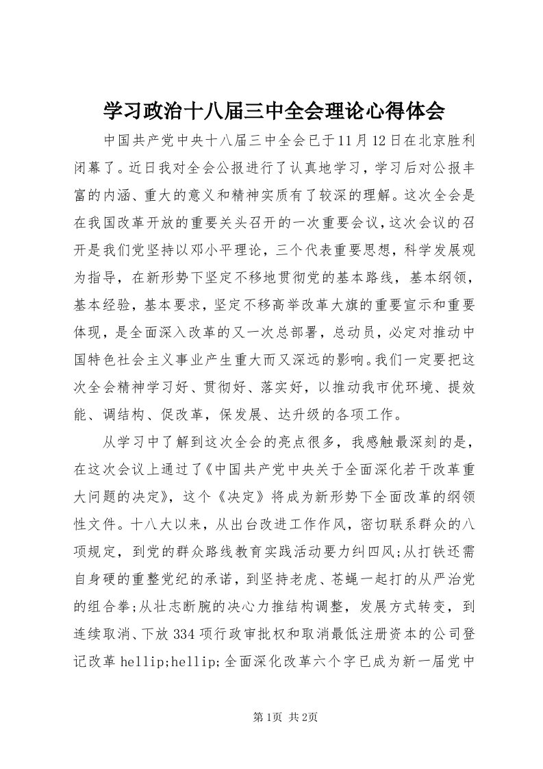 7学习政治十八届三中全会理论心得体会