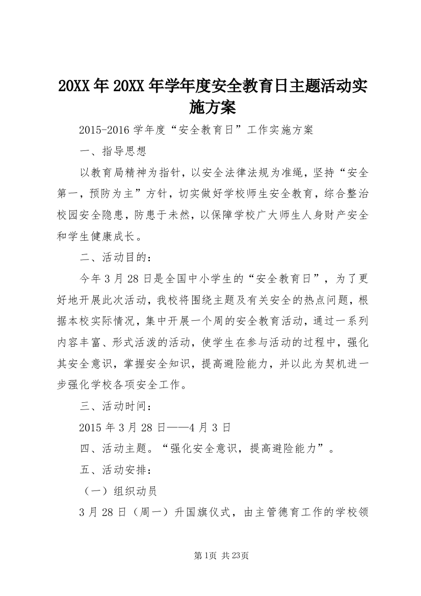 20XX年20XX年学年度安全教育日主题活动实施方案