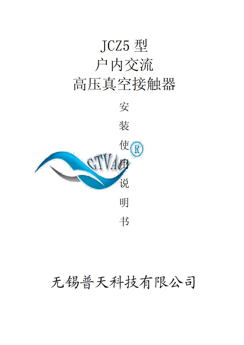 JCZ5真空交流接触器说明书