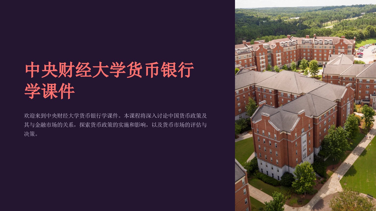 中央财经大学货币银行学课件