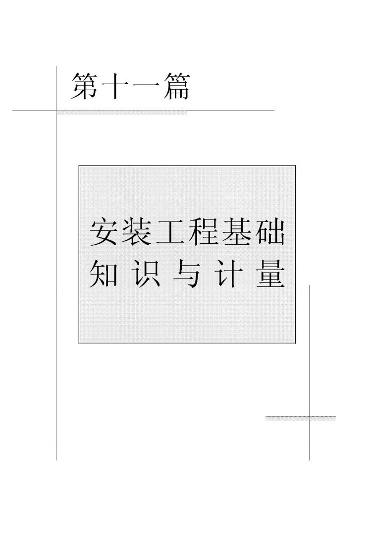 安装工程基础知识与计量—工程建设程序