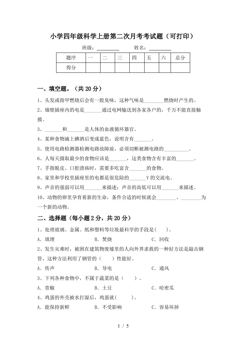 小学四年级科学上册第二次月考考试题可打印