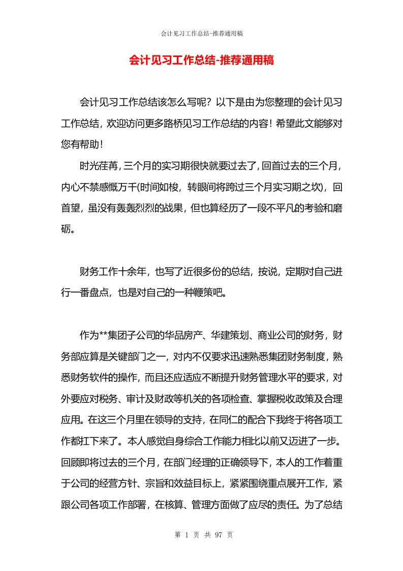 会计见习工作总结