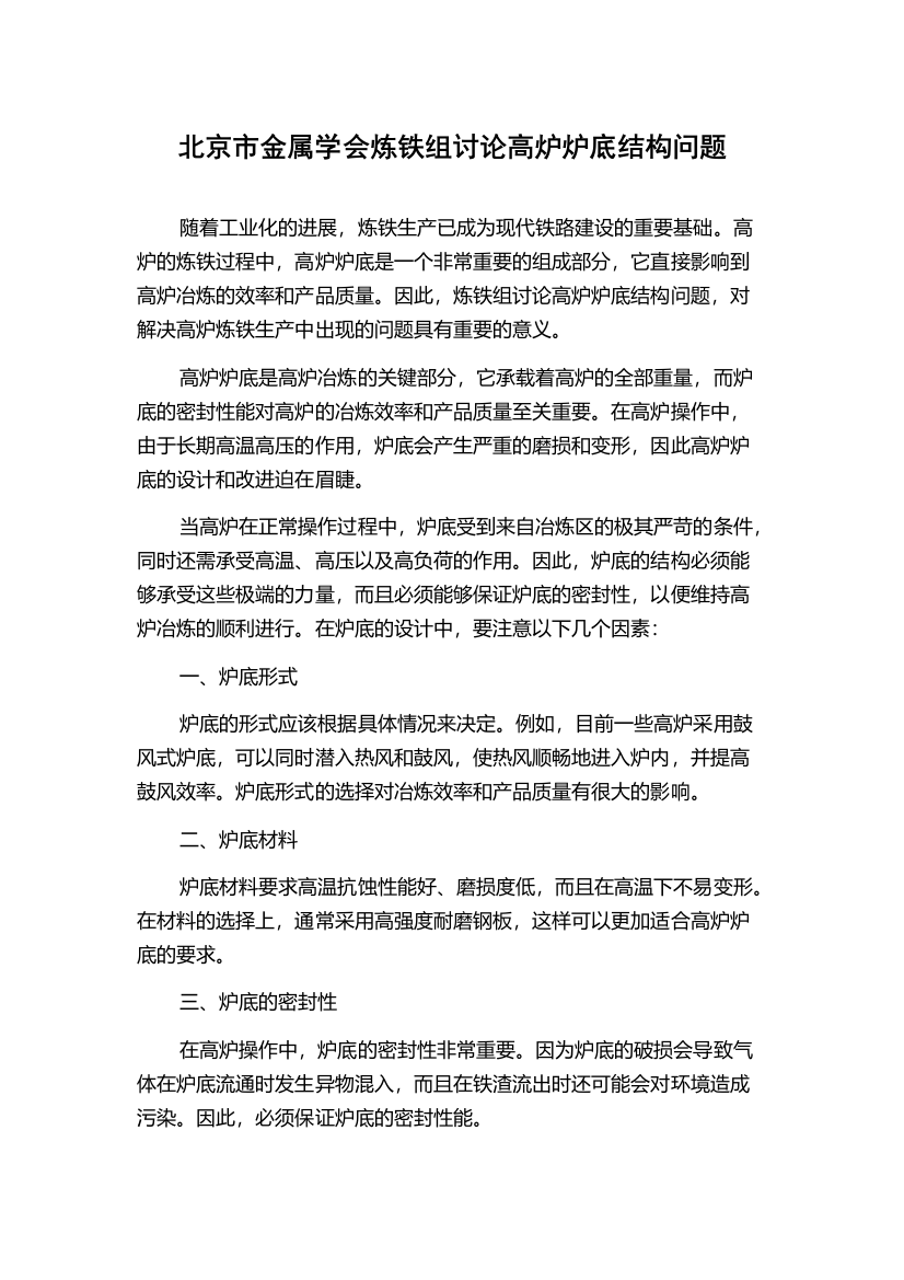 北京市金属学会炼铁组讨论高炉炉底结构问题