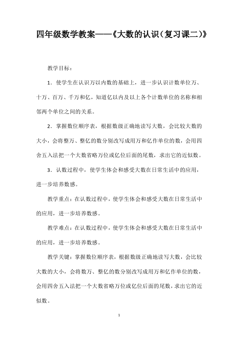 四年级数学教案——《大数的认识（复习课二）》