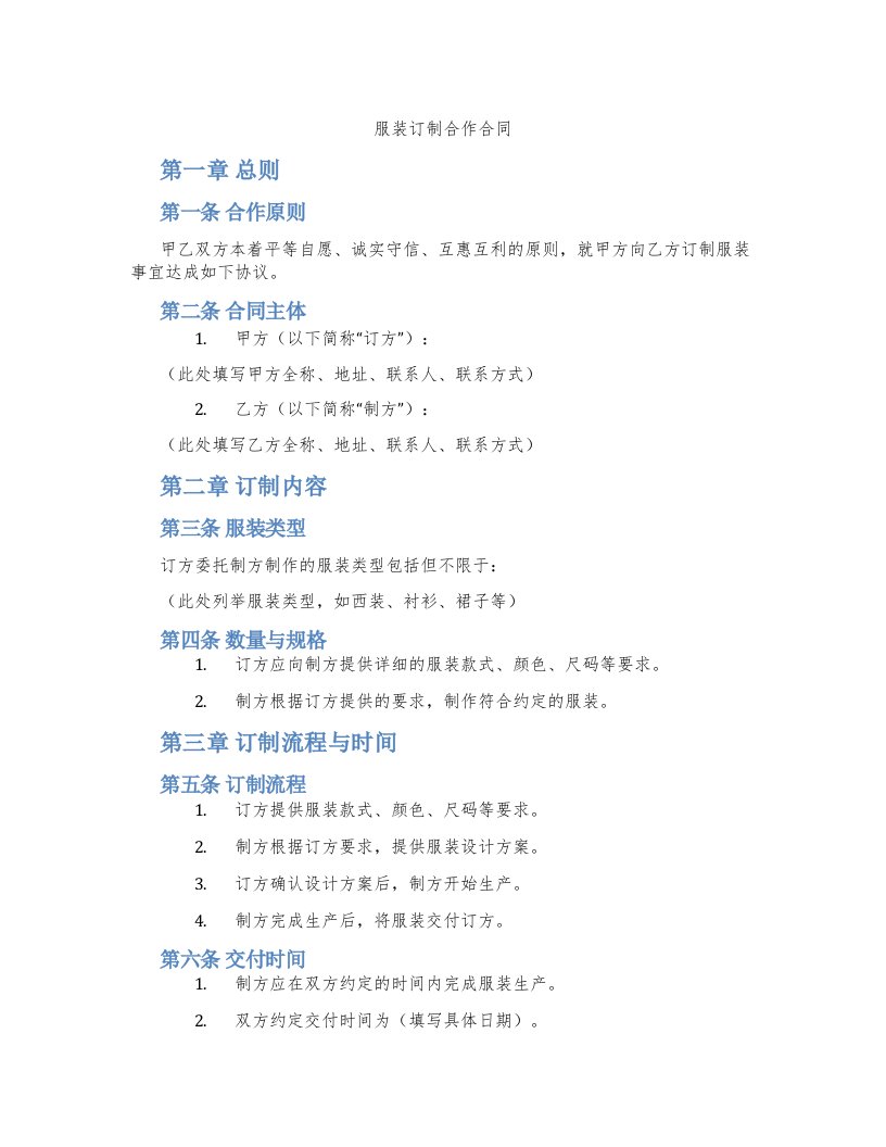 服装订制合作合同