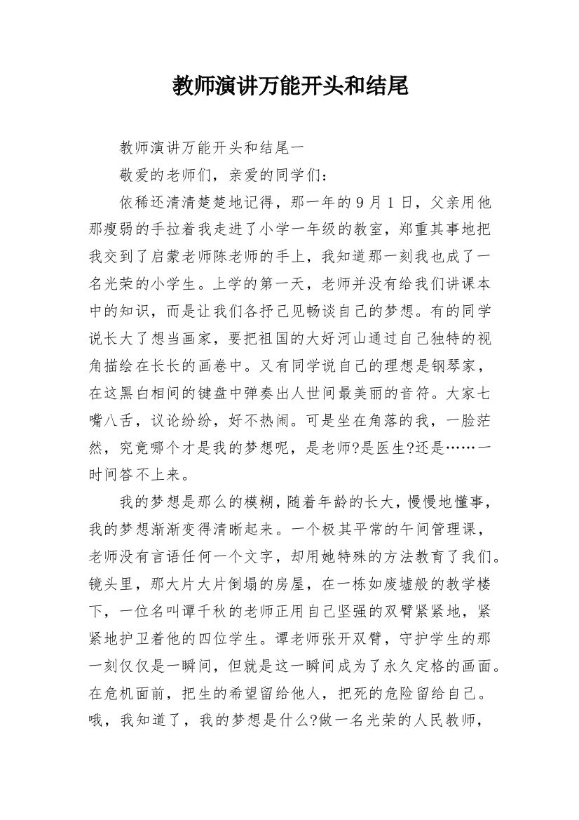 教师演讲万能开头和结尾