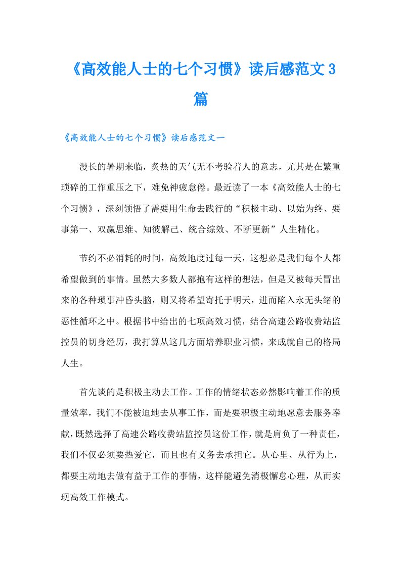 《高效能人士的七个习惯》读后感范文3篇