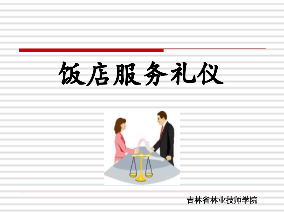 饭店服务人员仪容仪表礼仪