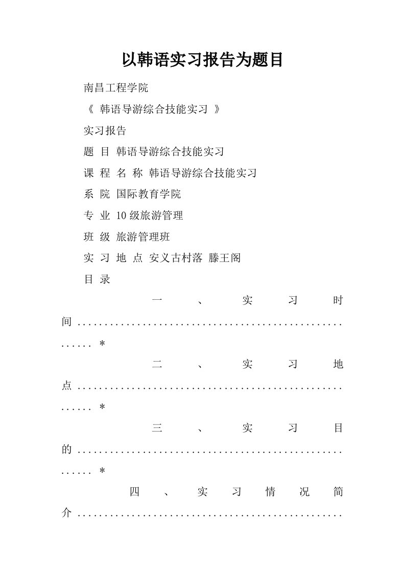 以韩语实习报告为题目