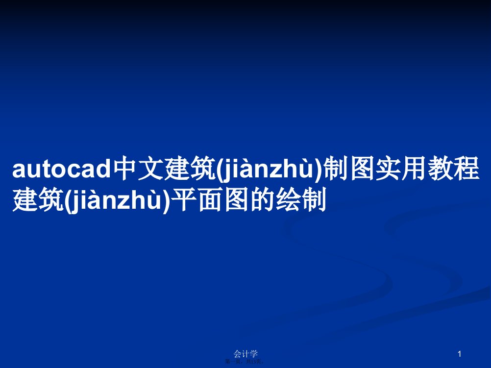 autocad中文建筑制图实用教程建筑平面图的绘制学习教案