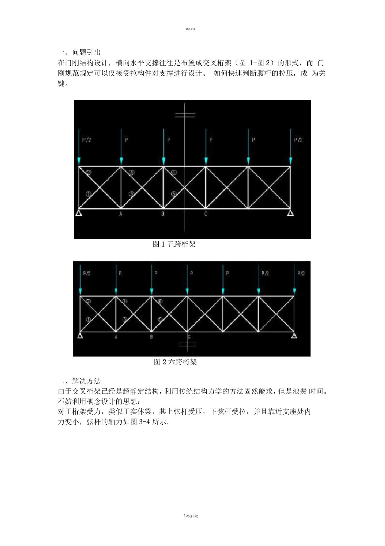 迅速判断出交叉斜杆受力