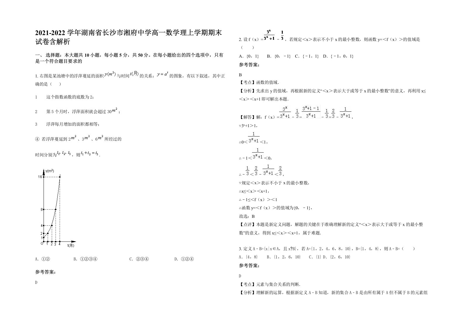 2021-2022学年湖南省长沙市湘府中学高一数学理上学期期末试卷含解析