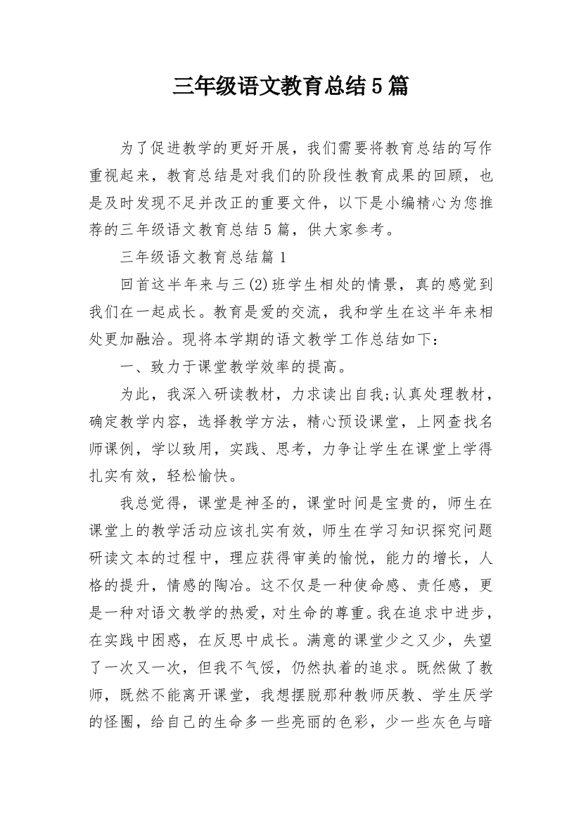 三年级语文教育总结5篇