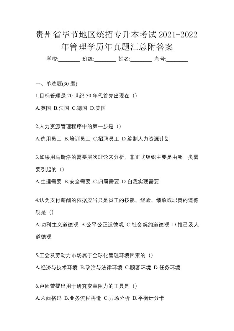 贵州省毕节地区统招专升本考试2021-2022年管理学历年真题汇总附答案