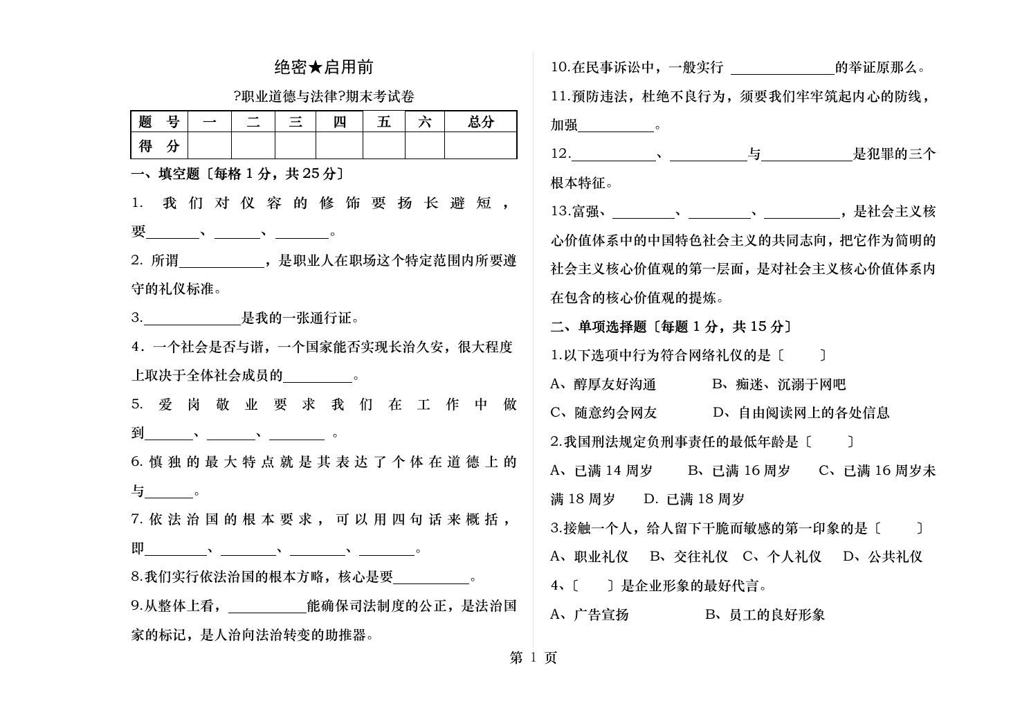 职业道德与法律期末试卷中职含答案