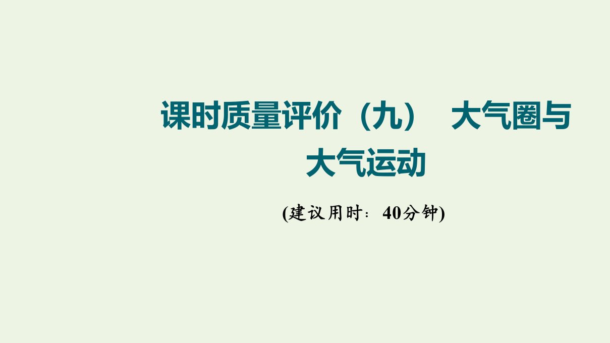 2022版新教材高考地理一轮复习课时质量评价9大气圈与大气运动课件鲁教版