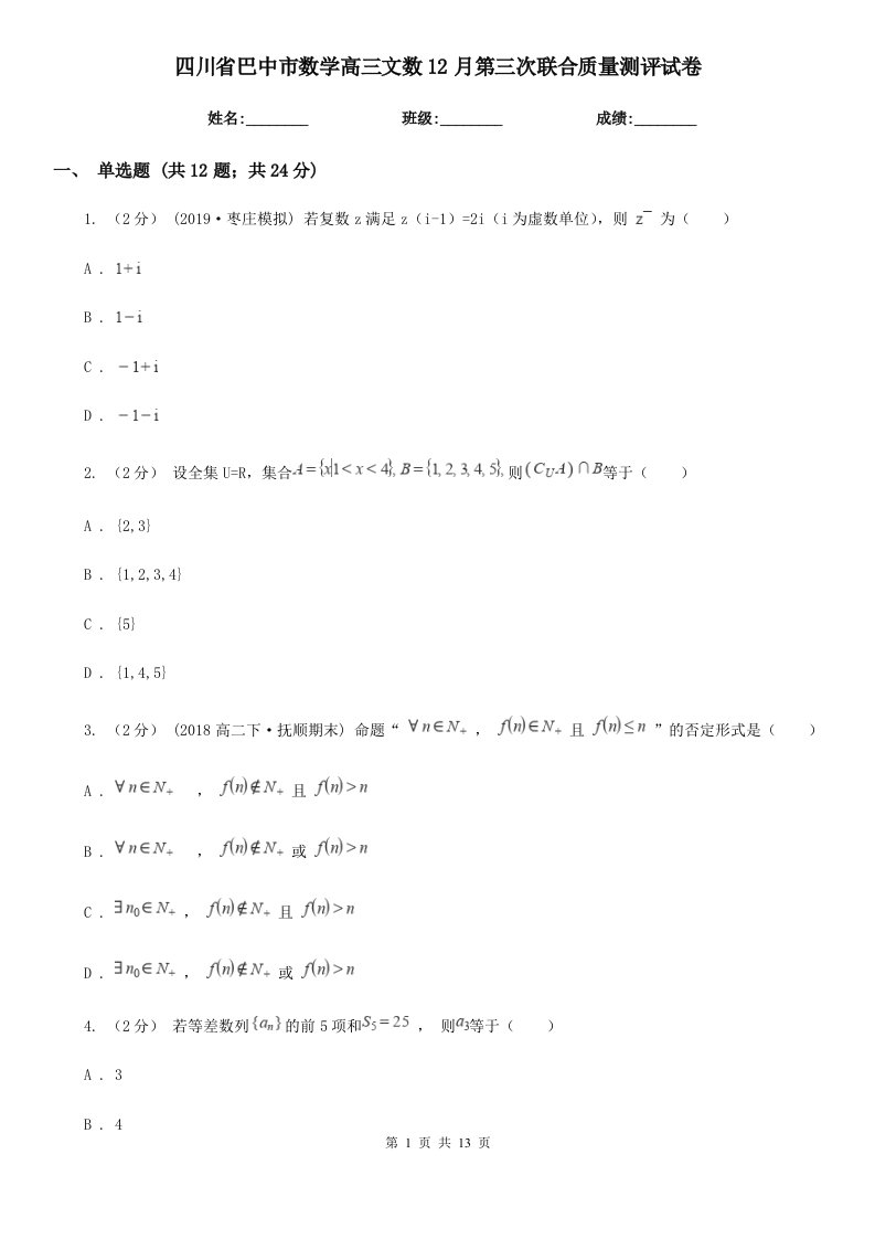 四川省巴中市数学高三文数12月第三次联合质量测评试卷