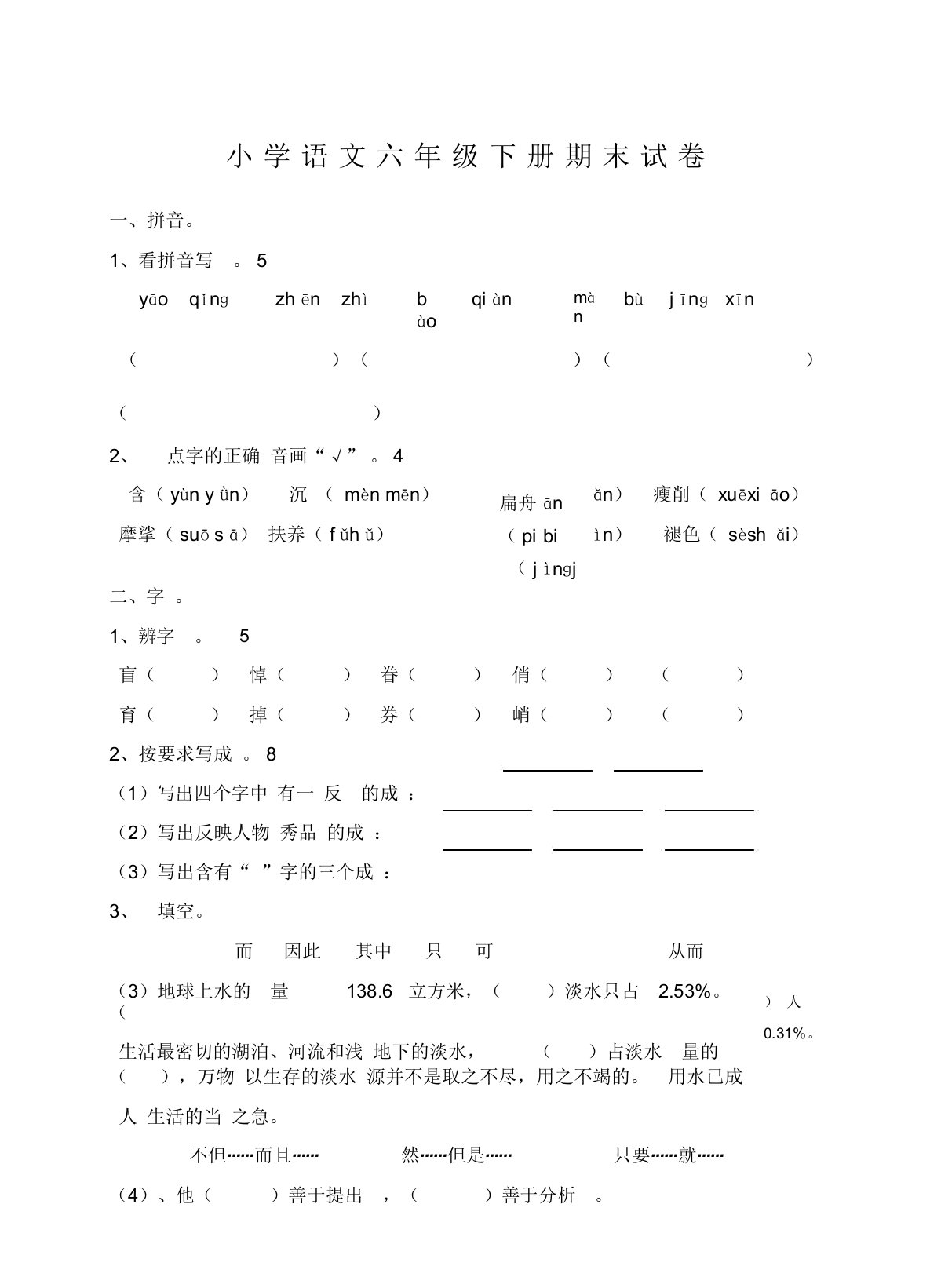 人教版小学语文六年级下册期末试卷