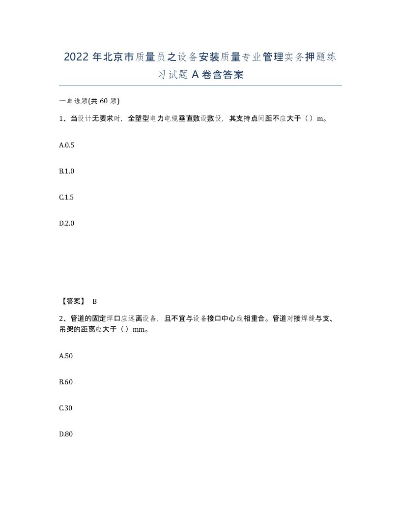 2022年北京市质量员之设备安装质量专业管理实务押题练习试题A卷含答案