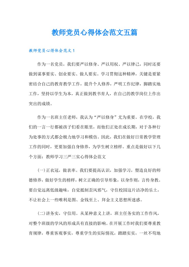 教师党员心得体会范文五篇