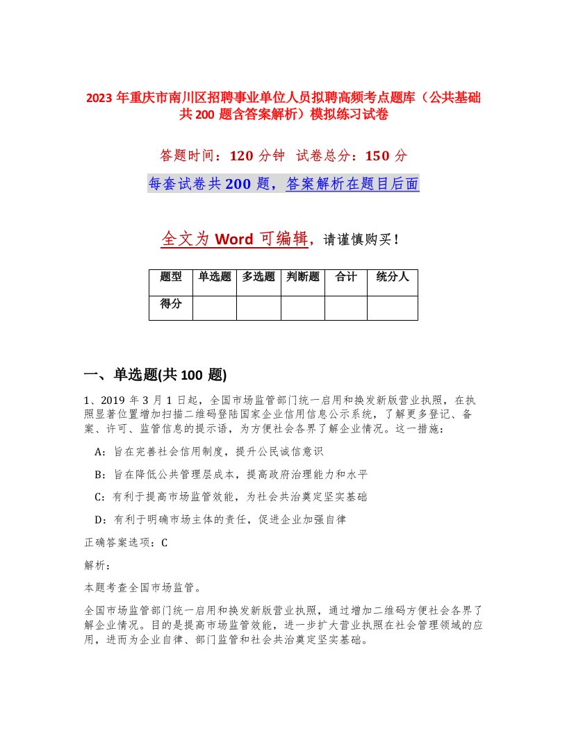 2023年重庆市南川区招聘事业单位人员拟聘高频考点题库公共基础共200题含答案解析模拟练习试卷