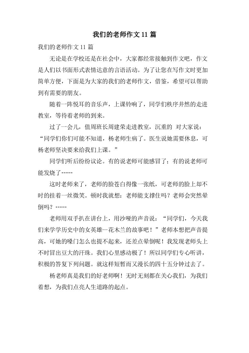 我们的老师作文11篇