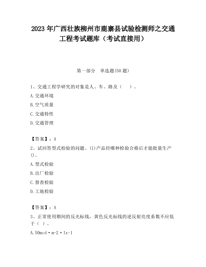 2023年广西壮族柳州市鹿寨县试验检测师之交通工程考试题库（考试直接用）