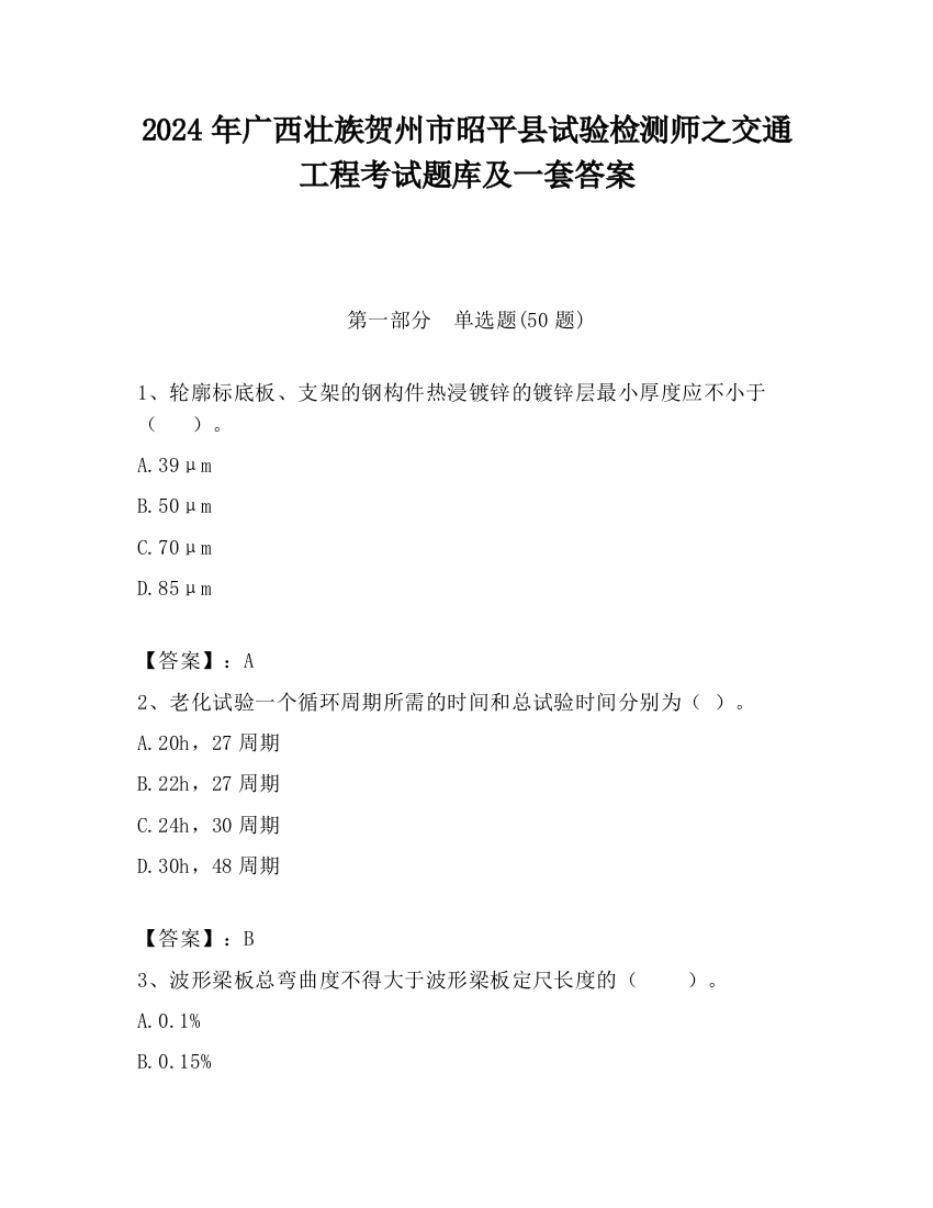 2024年广西壮族贺州市昭平县试验检测师之交通工程考试题库及一套答案