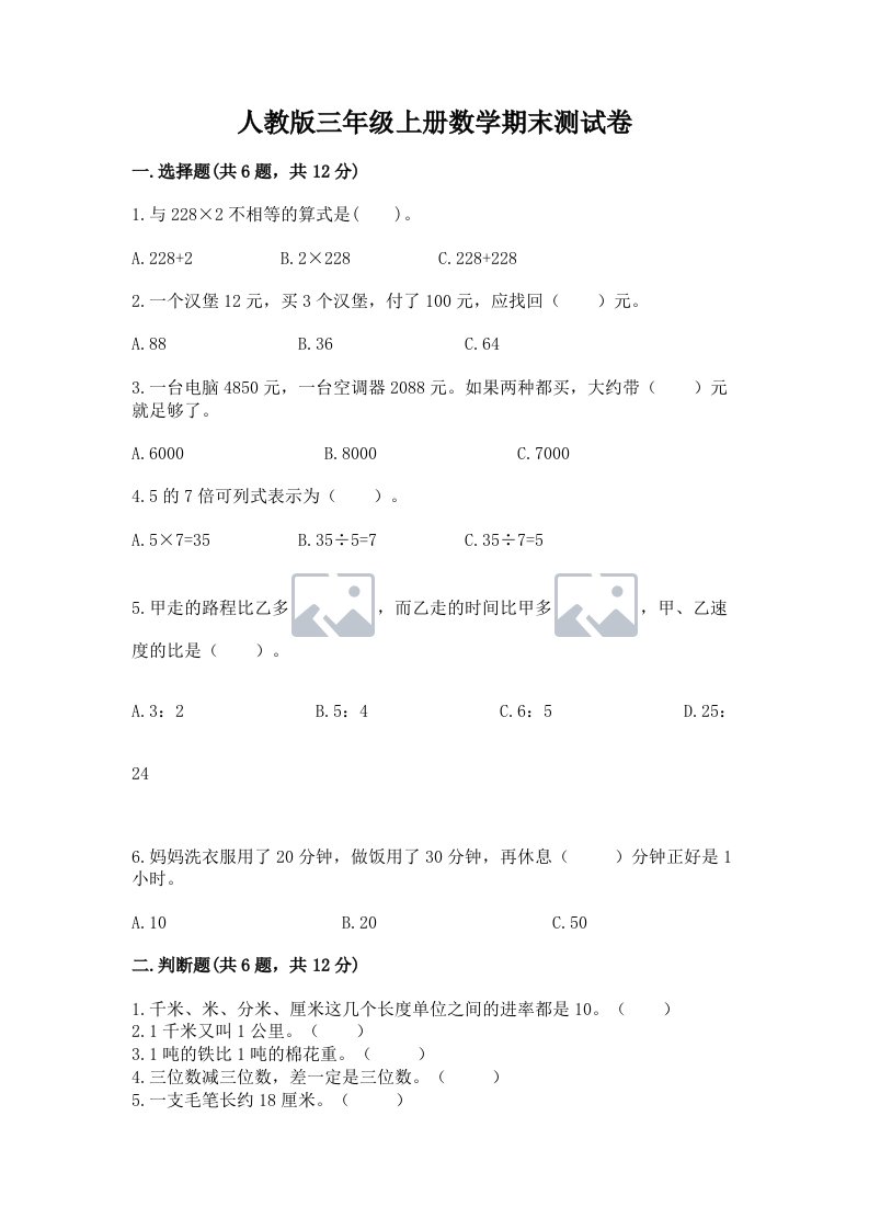 人教版三年级上册数学期末测试卷【历年真题】