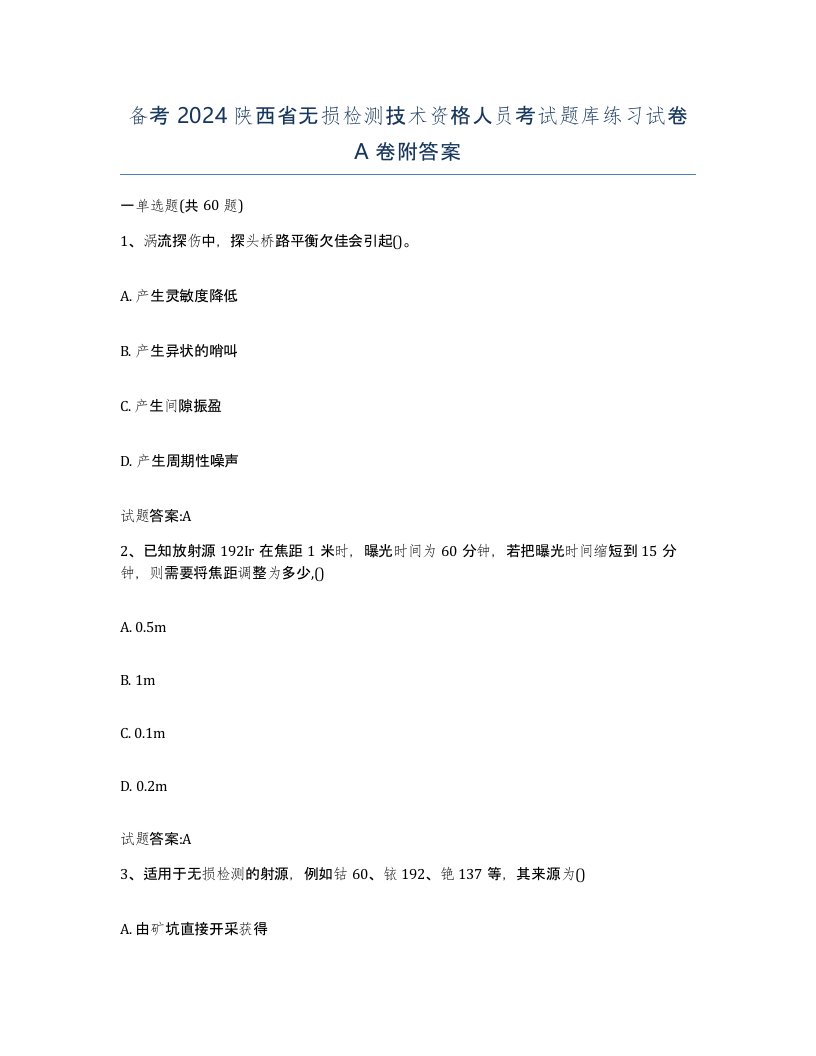 备考2024陕西省无损检测技术资格人员考试题库练习试卷A卷附答案