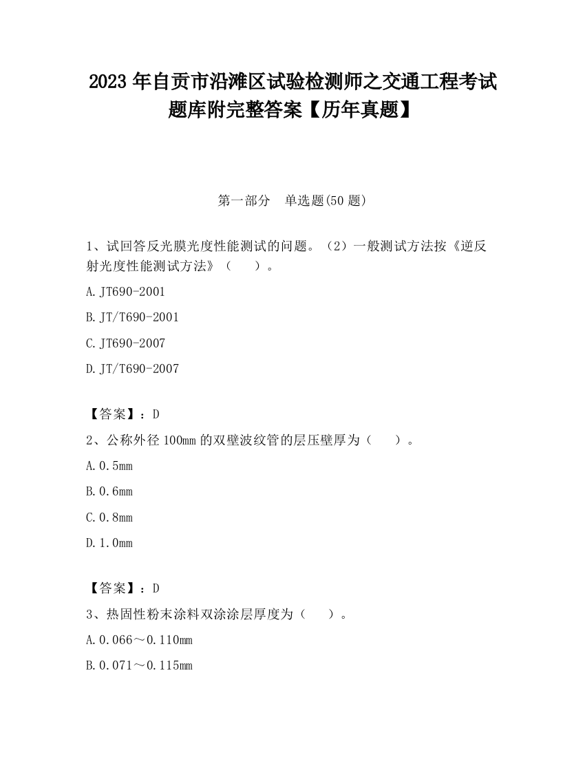 2023年自贡市沿滩区试验检测师之交通工程考试题库附完整答案【历年真题】