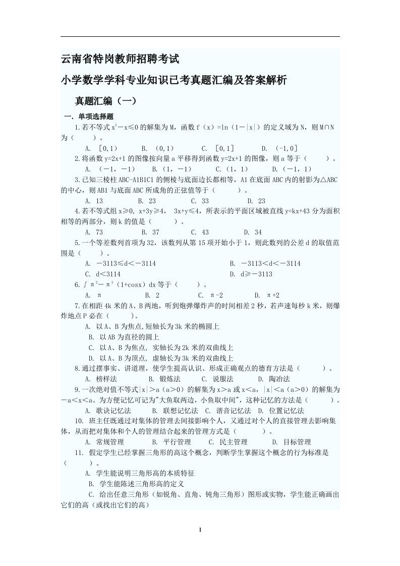 云南省特岗教师招聘考试小学数学学科专业知识已考真题汇编及答案