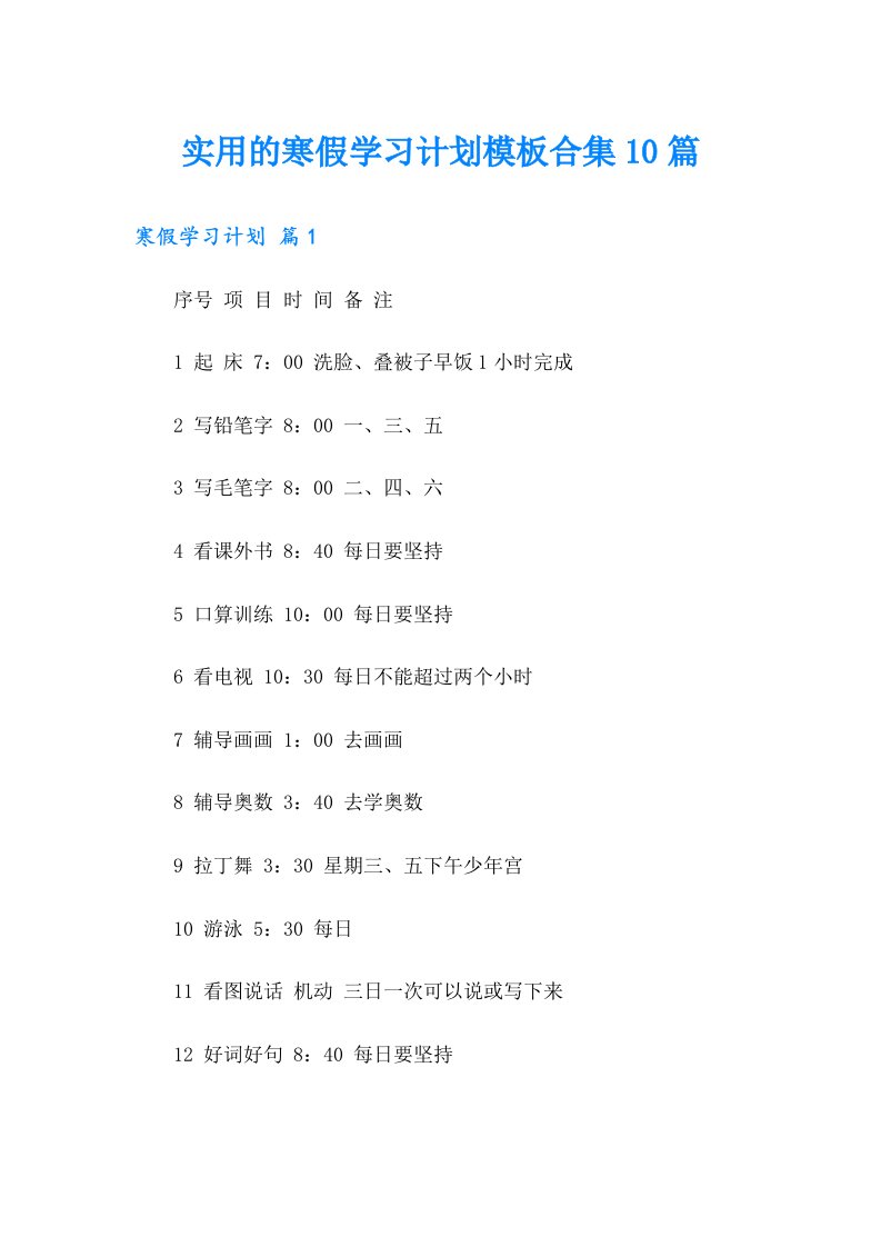 实用的寒假学习计划模板合集10篇