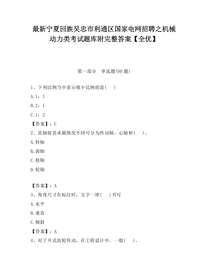 最新宁夏回族吴忠市利通区国家电网招聘之机械动力类考试题库附完整答案【全优】