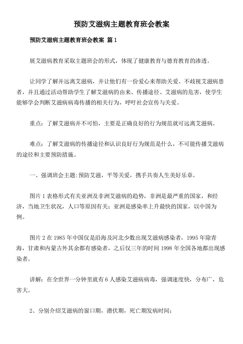 预防艾滋病主题教育班会教案