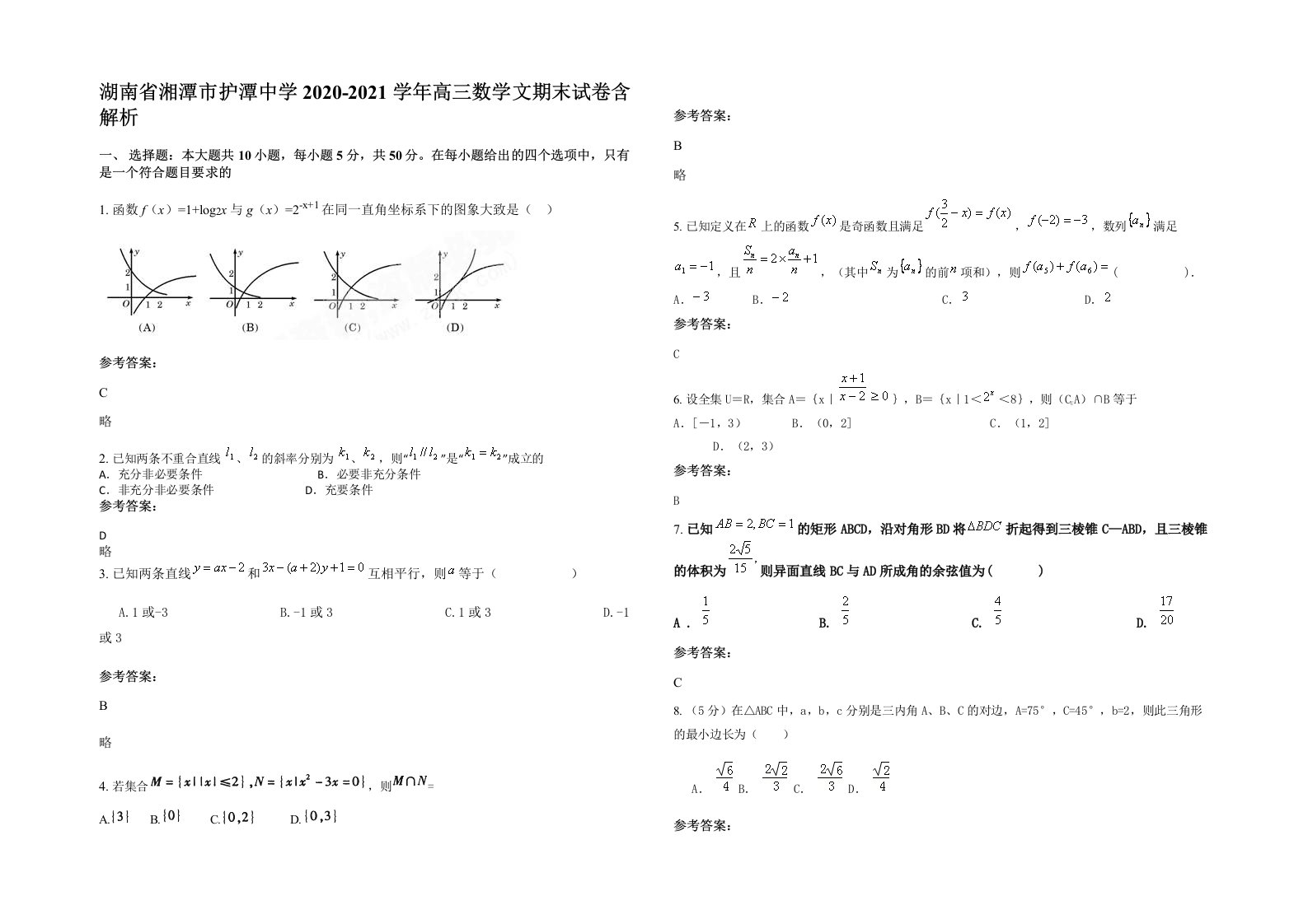 湖南省湘潭市护潭中学2020-2021学年高三数学文期末试卷含解析