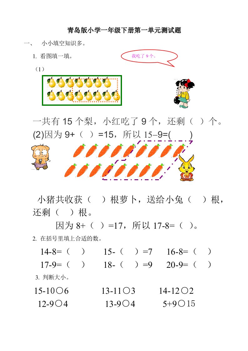 桑秀云-青岛版一年级下册数学一二单元测试题